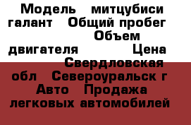  › Модель ­ митцубиси галант › Общий пробег ­ 152 456 › Объем двигателя ­ 2 000 › Цена ­ 80 000 - Свердловская обл., Североуральск г. Авто » Продажа легковых автомобилей   